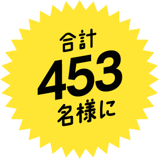 合計453名様に