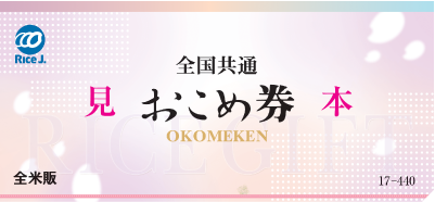 全国共通おこめ券23枚