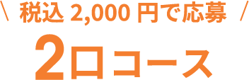 2口コース