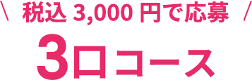 3口コース