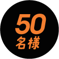 50名様