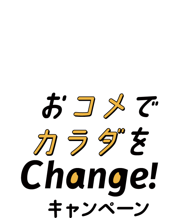 おコメでカラダをChange!キャンペーン