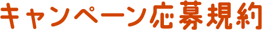 キャンペーン応募規約